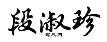胡問遂段淑珍行書個性簽名怎么寫
