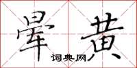 黃華生暈黃楷書怎么寫