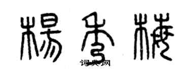 曾慶福楊秀梅篆書個性簽名怎么寫