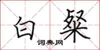 田英章白粲楷書怎么寫