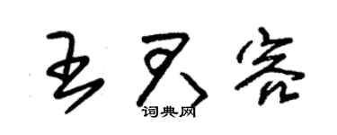 朱錫榮王君容草書個性簽名怎么寫