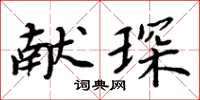 周炳元獻琛楷書怎么寫