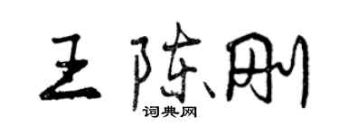 曾慶福王陳剛行書個性簽名怎么寫