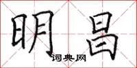 田英章明昌楷書怎么寫