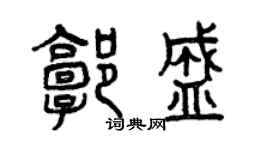曾慶福郭盛篆書個性簽名怎么寫