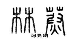 曾慶福林蔚篆書個性簽名怎么寫