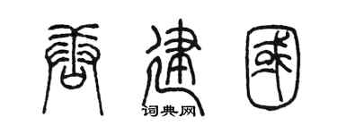 陳墨唐建國篆書個性簽名怎么寫