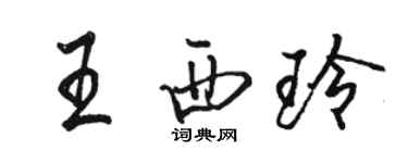 駱恆光王西玲行書個性簽名怎么寫