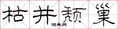 柯春海枯井頹巢隸書怎么寫