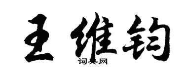 胡問遂王維鈞行書個性簽名怎么寫