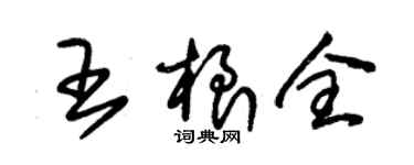 朱錫榮王根全草書個性簽名怎么寫