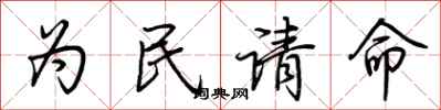 荊霄鵬為民請命行書怎么寫