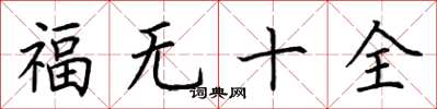 荊霄鵬福無十全楷書怎么寫