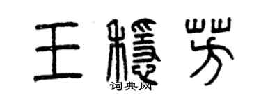 曾慶福王穩芳篆書個性簽名怎么寫