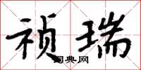 周炳元禎瑞楷書怎么寫