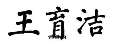 翁闓運王育潔楷書個性簽名怎么寫