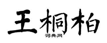 翁闓運王桐柏楷書個性簽名怎么寫