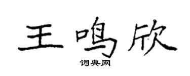 袁強王鳴欣楷書個性簽名怎么寫