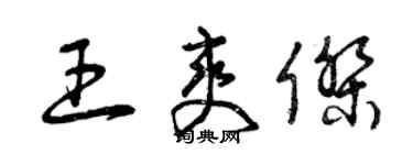 曾慶福王爽傑草書個性簽名怎么寫