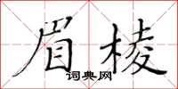 黃華生眉棱楷書怎么寫