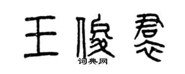 曾慶福王俊裙篆書個性簽名怎么寫