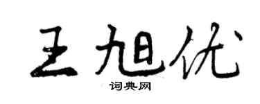 曾慶福王旭優行書個性簽名怎么寫