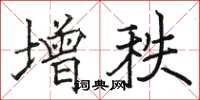 駱恆光增秩楷書怎么寫