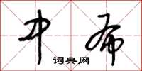 王冬齡中布草書怎么寫