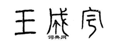 曾慶福王成宇篆書個性簽名怎么寫