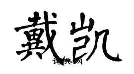 翁闓運戴凱楷書個性簽名怎么寫