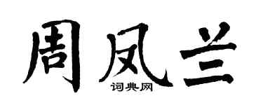 翁闓運周鳳蘭楷書個性簽名怎么寫