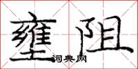 龐中華壅阻楷書怎么寫