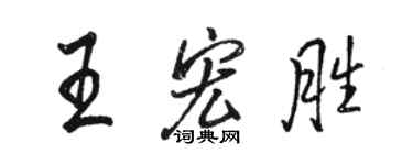 駱恆光王宏勝行書個性簽名怎么寫