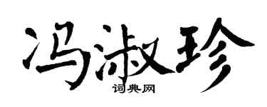 翁闓運馮淑珍楷書個性簽名怎么寫