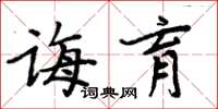 周炳元誨育楷書怎么寫