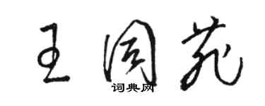 駱恆光王同菲草書個性簽名怎么寫