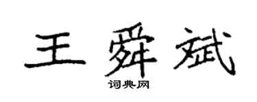 袁強王舜斌楷書個性簽名怎么寫