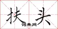 田英章扶頭楷書怎么寫