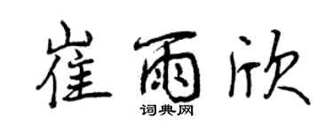 曾慶福崔雨欣行書個性簽名怎么寫