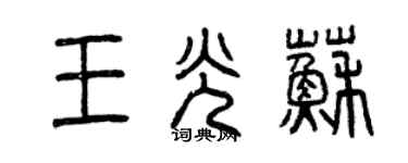 曾慶福王光蘇篆書個性簽名怎么寫