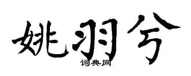 翁闓運姚羽兮楷書個性簽名怎么寫