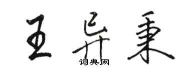 駱恆光王異秉行書個性簽名怎么寫