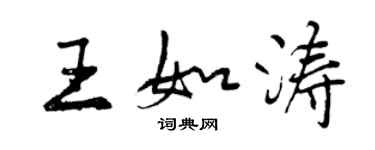 曾慶福王如濤行書個性簽名怎么寫