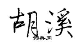 曾慶福胡溪行書個性簽名怎么寫