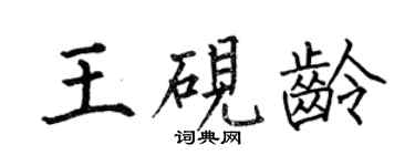 何伯昌王硯齡楷書個性簽名怎么寫
