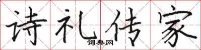 駱恆光詩禮傳家楷書怎么寫