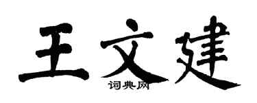 翁闓運王文建楷書個性簽名怎么寫