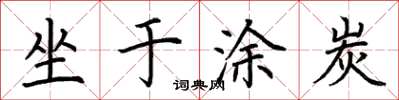 荊霄鵬坐於塗炭楷書怎么寫