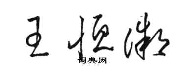 駱恆光王恆微草書個性簽名怎么寫