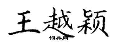 丁謙王越穎楷書個性簽名怎么寫